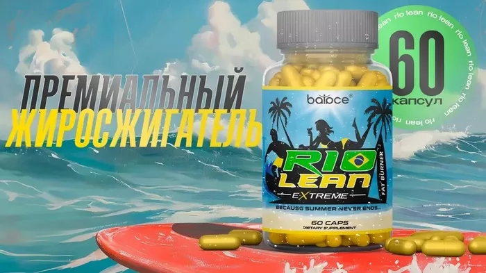 Откройте секрет идеальной фигуры с капсулами Rio Lean – ваш путь к ...