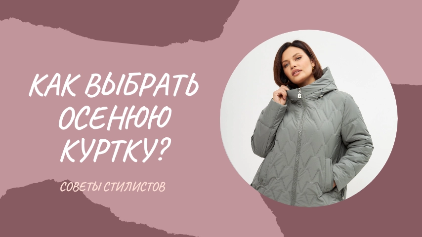 Как выбрать идеальную куртку на осень? — Wibes